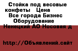 Стойка под весовые конфеты › Цена ­ 3 000 - Все города Бизнес » Оборудование   . Ненецкий АО,Носовая д.